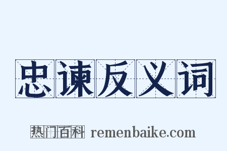 忠谏反义词是什么意思的图片